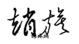 骆恒光赵旗草书个性签名怎么写