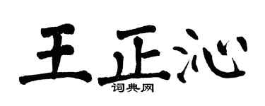 翁闿运王正沁楷书个性签名怎么写