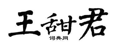 翁闿运王甜君楷书个性签名怎么写