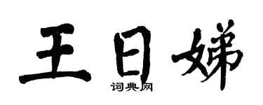 翁闿运王日娣楷书个性签名怎么写