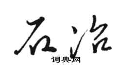 骆恒光石冶草书个性签名怎么写