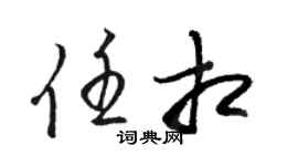 骆恒光任相草书个性签名怎么写