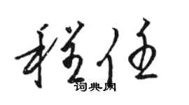 骆恒光程任草书个性签名怎么写