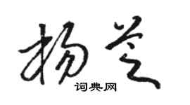 骆恒光杨芝草书个性签名怎么写