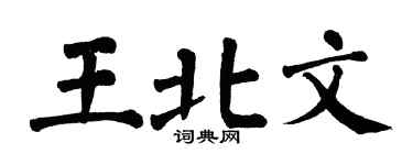 翁闿运王北文楷书个性签名怎么写