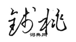 骆恒光钱桃草书个性签名怎么写