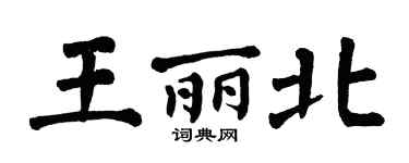 翁闿运王丽北楷书个性签名怎么写