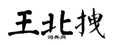 翁闿运王北拽楷书个性签名怎么写