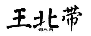 翁闿运王北带楷书个性签名怎么写