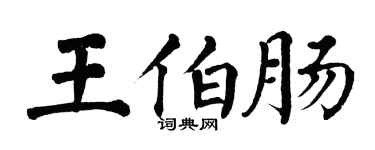 翁闿运王伯肠楷书个性签名怎么写