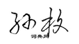 骆恒光孙枚草书个性签名怎么写