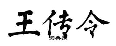 翁闿运王传令楷书个性签名怎么写