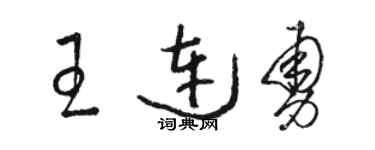 骆恒光王连勇草书个性签名怎么写