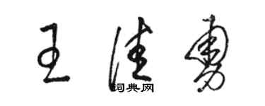 骆恒光王佳勇草书个性签名怎么写