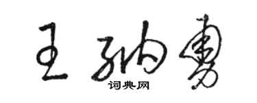 骆恒光王纳勇草书个性签名怎么写