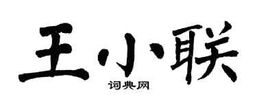 翁闿运王小联楷书个性签名怎么写