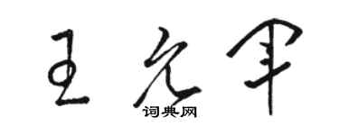 骆恒光王允军草书个性签名怎么写