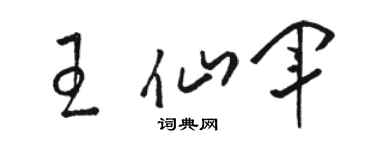 骆恒光王仙军草书个性签名怎么写