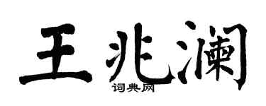 翁闿运王兆澜楷书个性签名怎么写