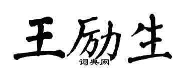 翁闿运王励生楷书个性签名怎么写