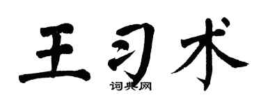 翁闿运王习术楷书个性签名怎么写