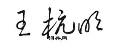 骆恒光王杭明草书个性签名怎么写