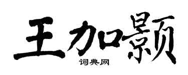 翁闿运王加颢楷书个性签名怎么写