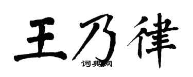 翁闿运王乃律楷书个性签名怎么写