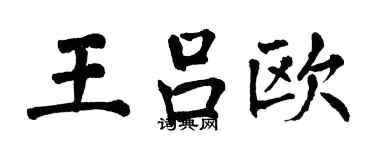 翁闿运王吕欧楷书个性签名怎么写