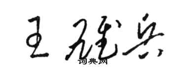 骆恒光王雄兵草书个性签名怎么写