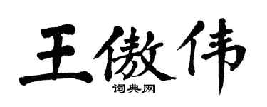 翁闿运王傲伟楷书个性签名怎么写