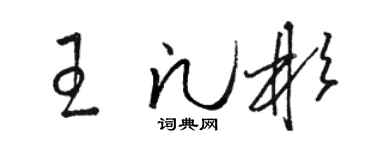 骆恒光王凡彬草书个性签名怎么写