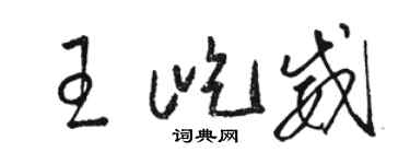 骆恒光王屹威草书个性签名怎么写