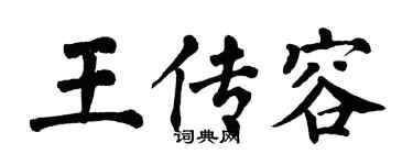 翁闿运王传容楷书个性签名怎么写