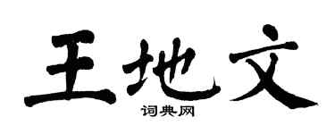 翁闿运王地文楷书个性签名怎么写