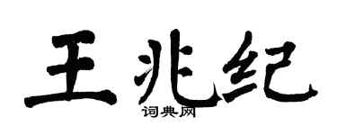 翁闿运王兆纪楷书个性签名怎么写