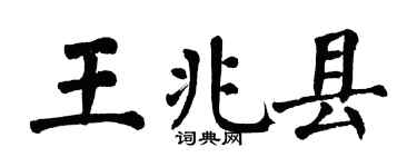 翁闿运王兆县楷书个性签名怎么写