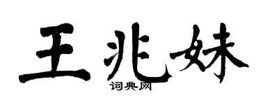 翁闿运王兆妹楷书个性签名怎么写