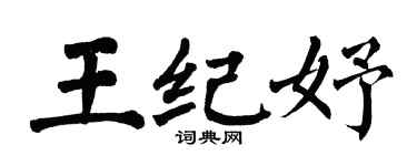 翁闿运王纪妤楷书个性签名怎么写