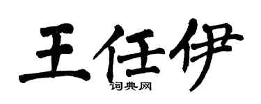 翁闿运王任伊楷书个性签名怎么写