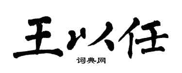 翁闿运王以任楷书个性签名怎么写