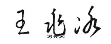 骆恒光王兆冰草书个性签名怎么写