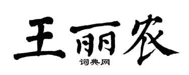 翁闿运王丽农楷书个性签名怎么写