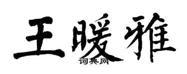 翁闿运王暖雅楷书个性签名怎么写