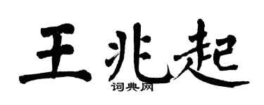 翁闿运王兆起楷书个性签名怎么写