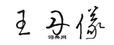 骆恒光王丹仪草书个性签名怎么写