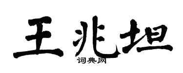 翁闿运王兆坦楷书个性签名怎么写