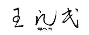 骆恒光王凡民草书个性签名怎么写