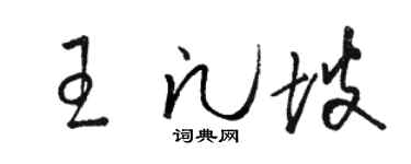 骆恒光王凡坡草书个性签名怎么写