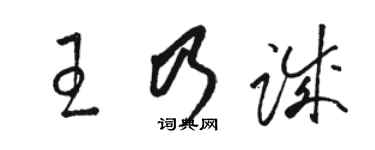 骆恒光王乃诚草书个性签名怎么写